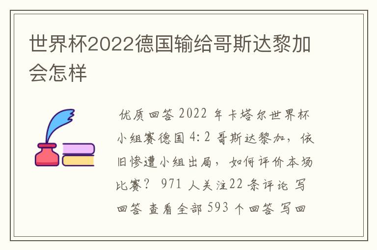 世界杯2022德国输给哥斯达黎加会怎样