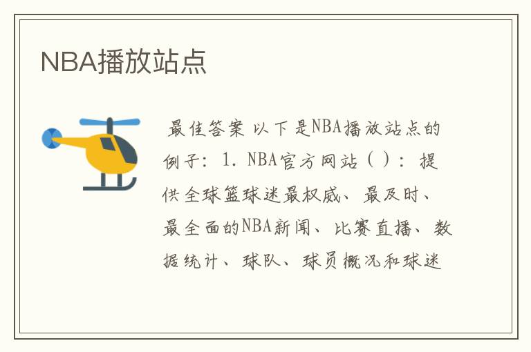 NBA播放站点