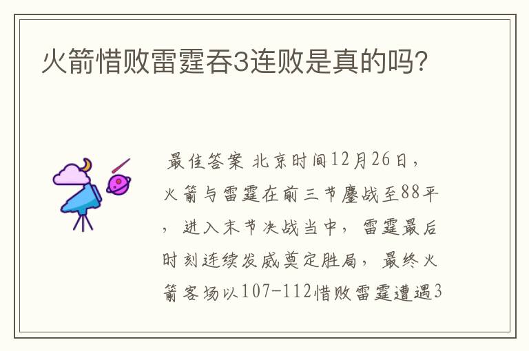 火箭惜败雷霆吞3连败是真的吗？