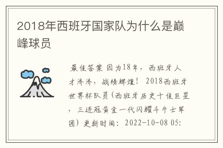 2018年西班牙国家队为什么是巅峰球员