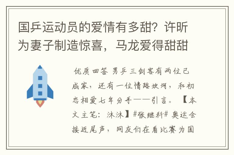 国乒运动员的爱情有多甜？许昕为妻子制造惊喜，马龙爱得甜甜蜜蜜