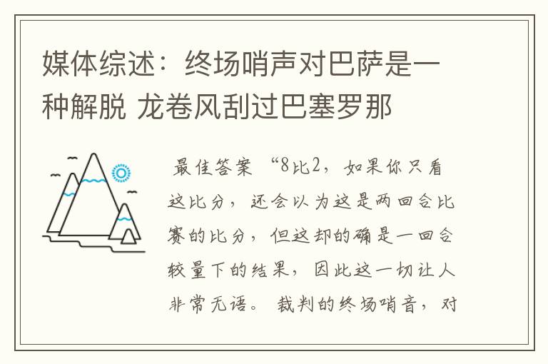 媒体综述：终场哨声对巴萨是一种解脱 龙卷风刮过巴塞罗那