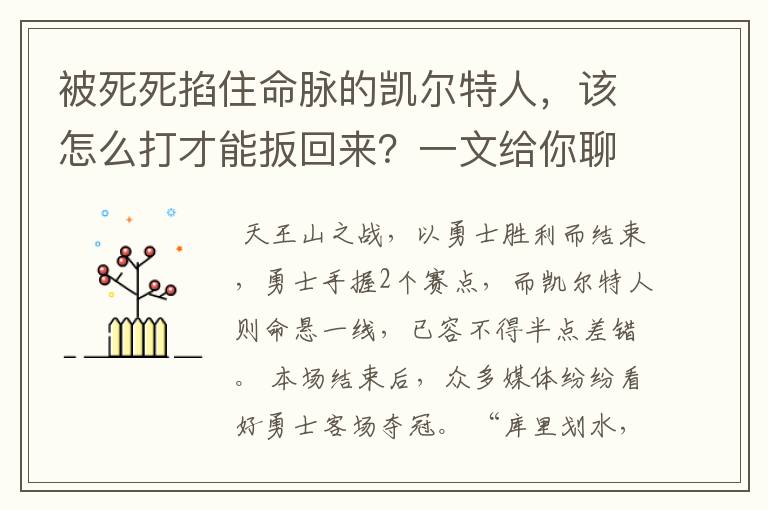 被死死掐住命脉的凯尔特人，该怎么打才能扳回来？一文给你聊透