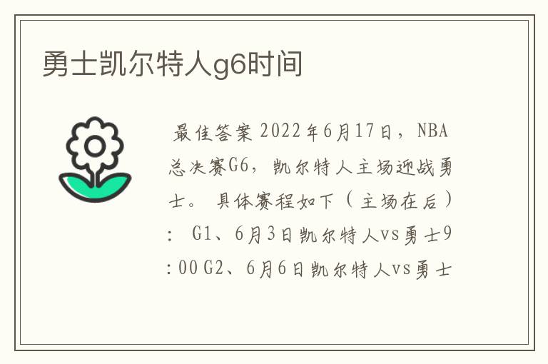 勇士凯尔特人g6时间