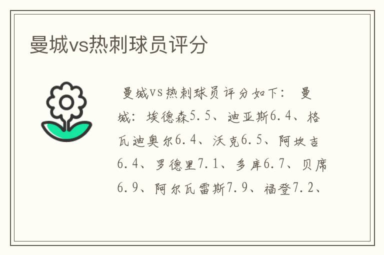 曼城vs热刺球员评分