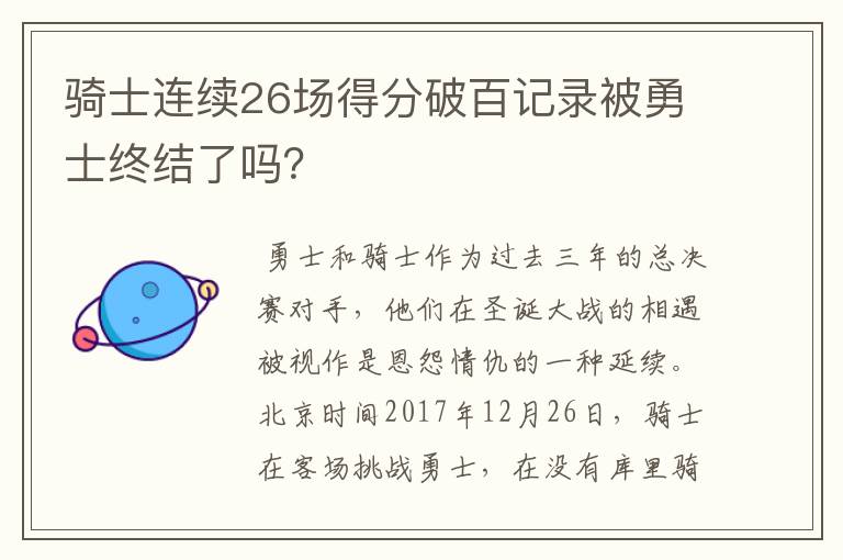 骑士连续26场得分破百记录被勇士终结了吗？