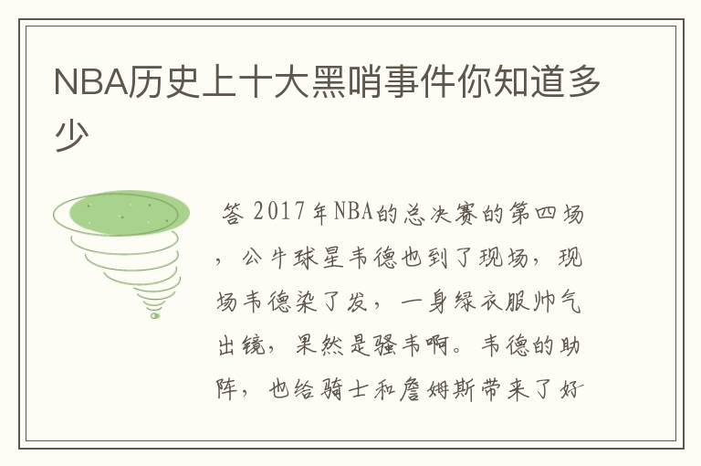 NBA历史上十大黑哨事件你知道多少