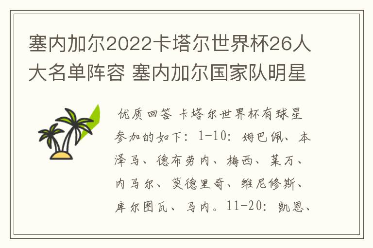 塞内加尔2022卡塔尔世界杯26人大名单阵容 塞内加尔国家队明星球员