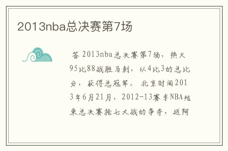 2013nba总决赛第7场