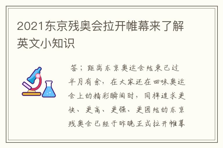 2021东京残奥会拉开帷幕来了解英文小知识