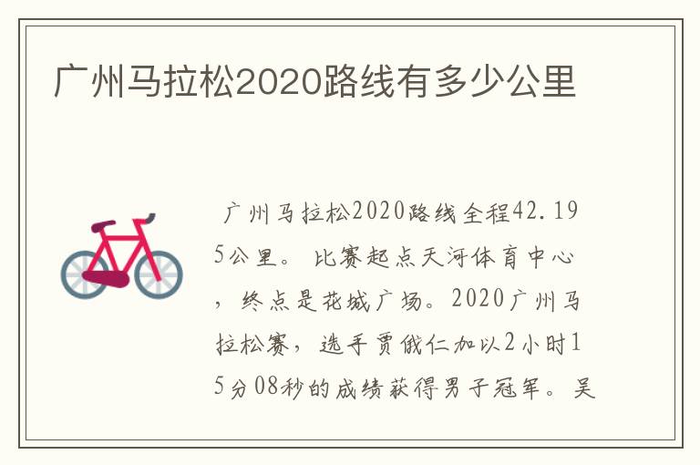 广州马拉松2020路线有多少公里