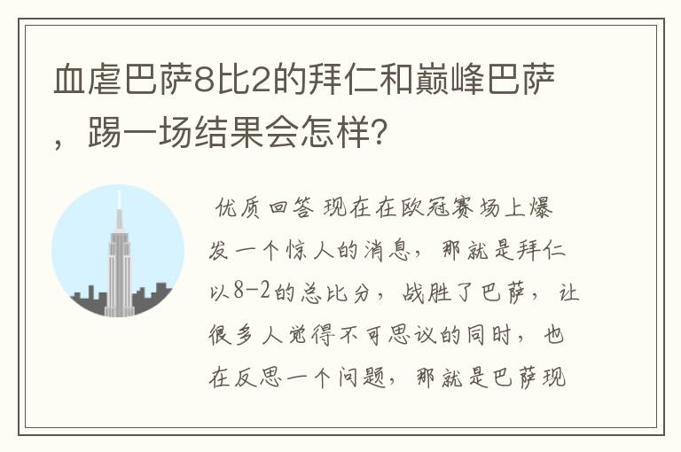 血虐巴萨8比2的拜仁和巅峰巴萨，踢一场结果会怎样？