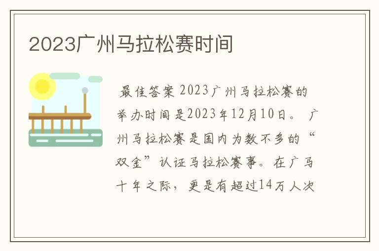 2023广州马拉松赛时间