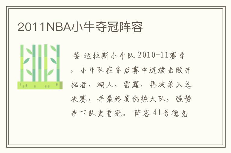 2011NBA小牛夺冠阵容