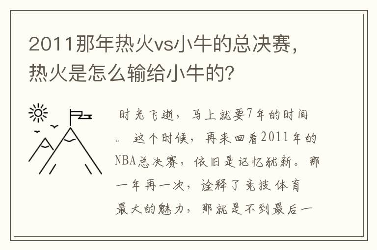 2011那年热火vs小牛的总决赛，热火是怎么输给小牛的？