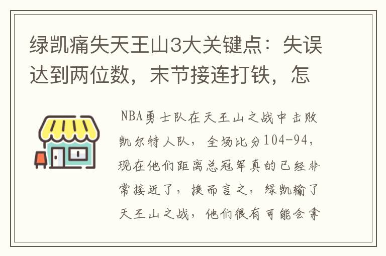 绿凯痛失天王山3大关键点：失误达到两位数，末节接连打铁，怎么赢？