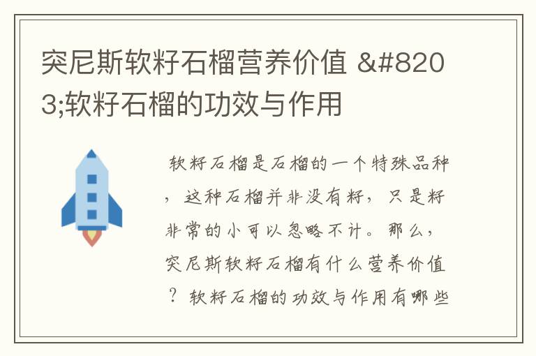 突尼斯软籽石榴营养价值 ​软籽石榴的功效与作用