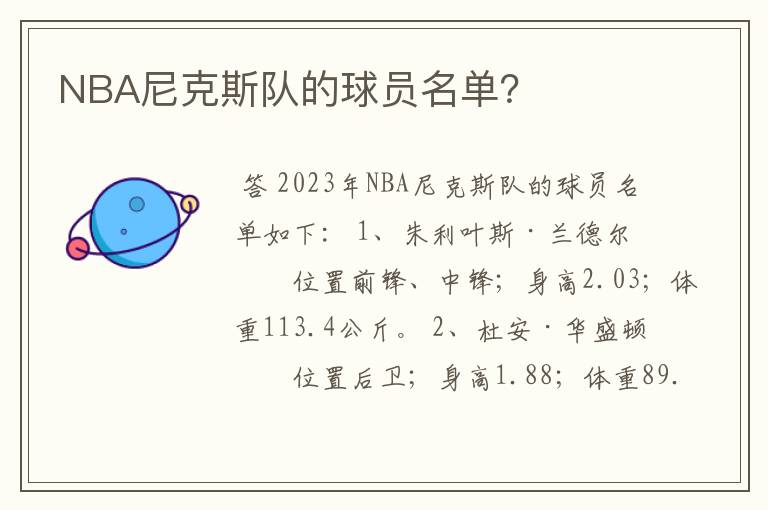 NBA尼克斯队的球员名单？