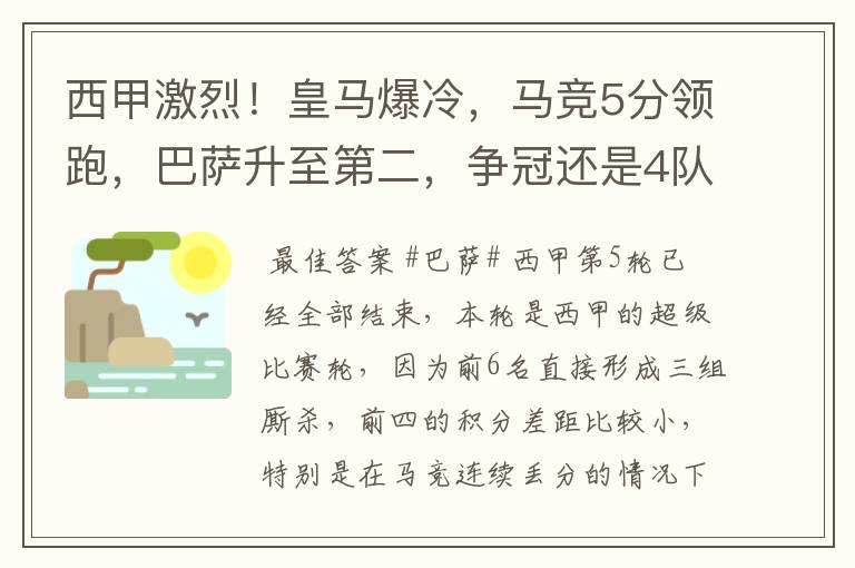 西甲激烈！皇马爆冷，马竞5分领跑，巴萨升至第二，争冠还是4队