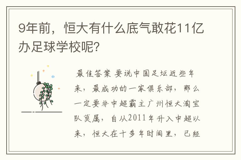 9年前，恒大有什么底气敢花11亿办足球学校呢？