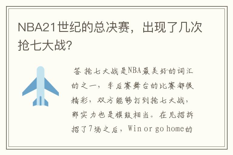 NBA21世纪的总决赛，出现了几次抢七大战？