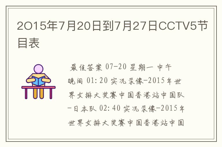 2O15年7月20日到7月27日CCTV5节目表