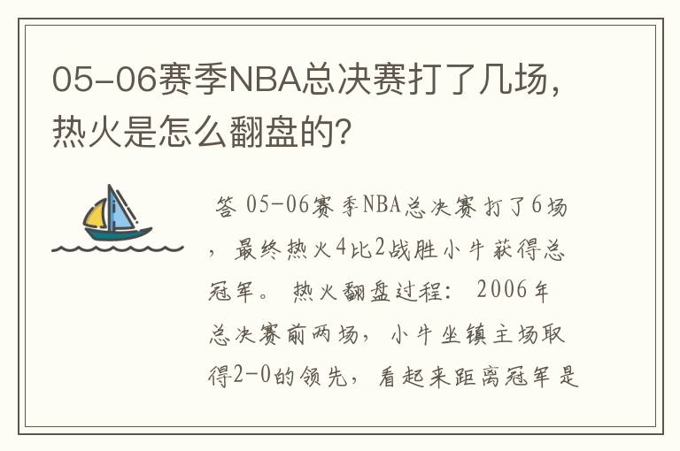 05-06赛季NBA总决赛打了几场，热火是怎么翻盘的？