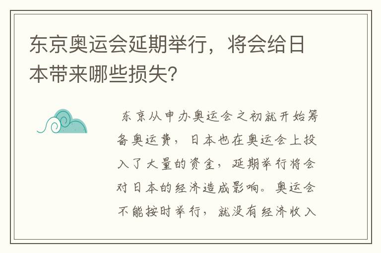 东京奥运会延期举行，将会给日本带来哪些损失？