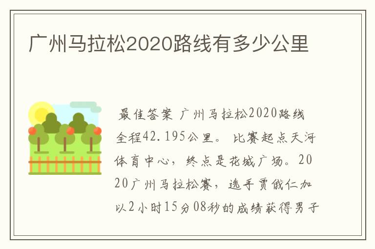 广州马拉松2020路线有多少公里