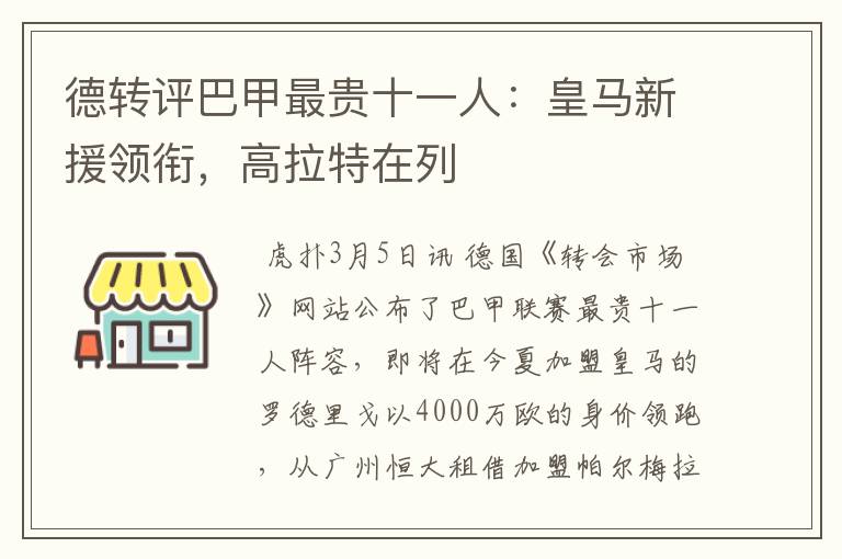 德转评巴甲最贵十一人：皇马新援领衔，高拉特在列