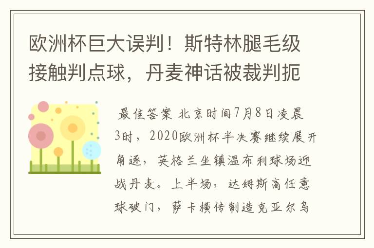 欧洲杯巨大误判！斯特林腿毛级接触判点球，丹麦神话被裁判扼杀