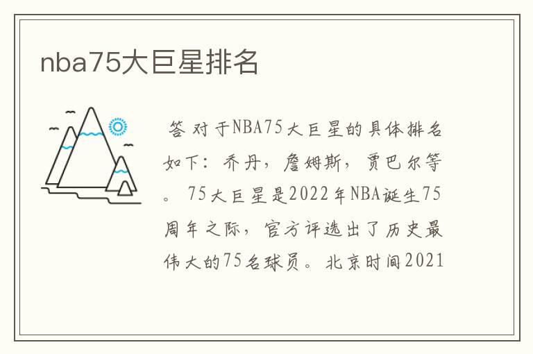 nba75大巨星排名