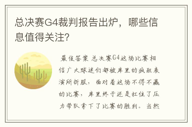 总决赛G4裁判报告出炉，哪些信息值得关注？