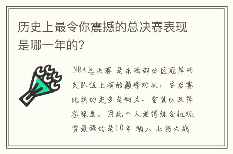 历史上最令你震撼的总决赛表现是哪一年的？