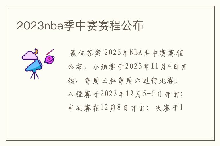 2023nba季中赛赛程公布