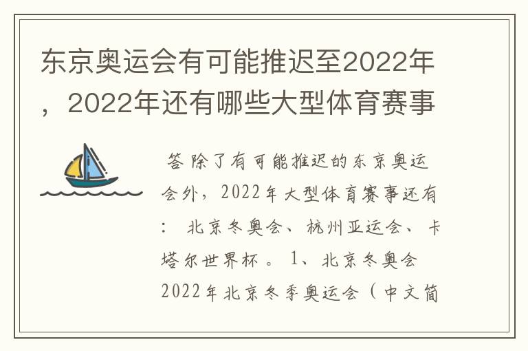 东京奥运会有可能推迟至2022年，2022年还有哪些大型体育赛事？