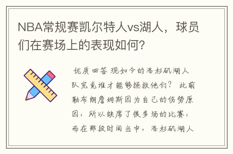 NBA常规赛凯尔特人vs湖人，球员们在赛场上的表现如何？