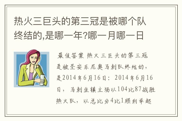 热火三巨头的第三冠是被哪个队终结的,是哪一年?哪一月哪一日?