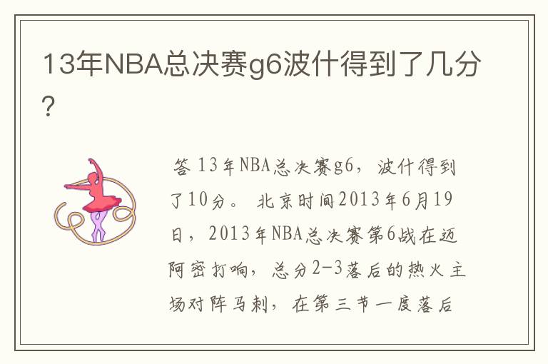 13年NBA总决赛g6波什得到了几分？