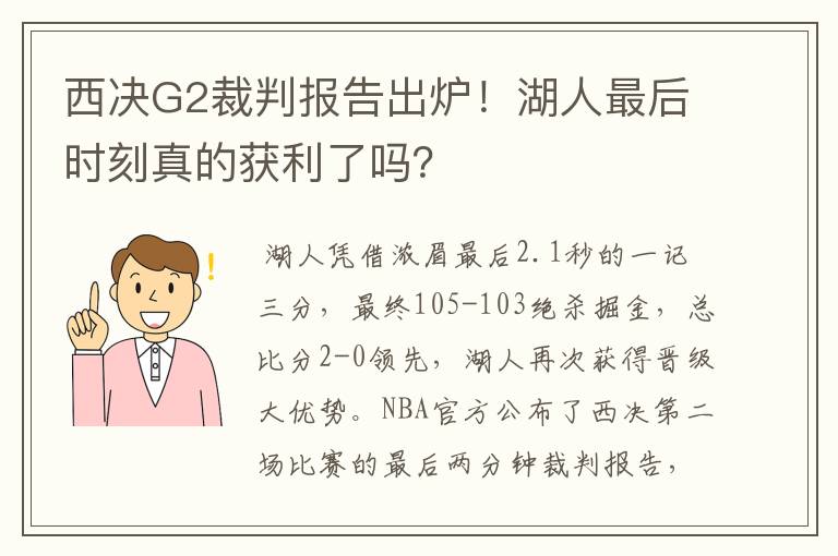 西决G2裁判报告出炉！湖人最后时刻真的获利了吗？