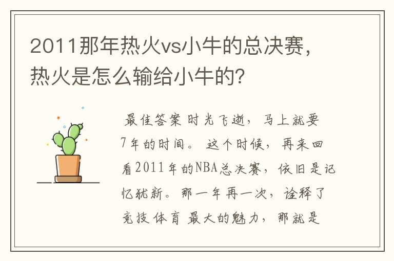 2011那年热火vs小牛的总决赛，热火是怎么输给小牛的？