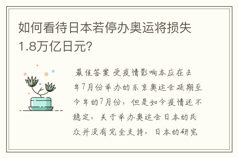 如何看待日本若停办奥运将损失1.8万亿日元？