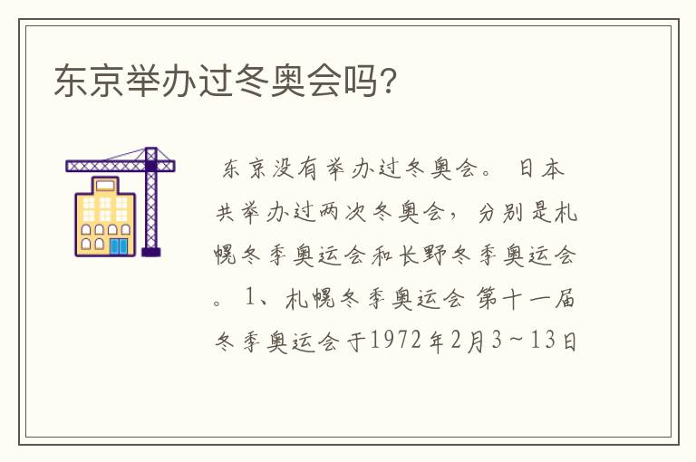 东京举办过冬奥会吗?