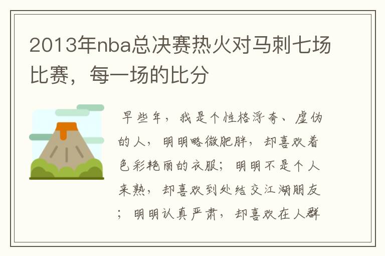 2013年nba总决赛热火对马刺七场比赛，每一场的比分