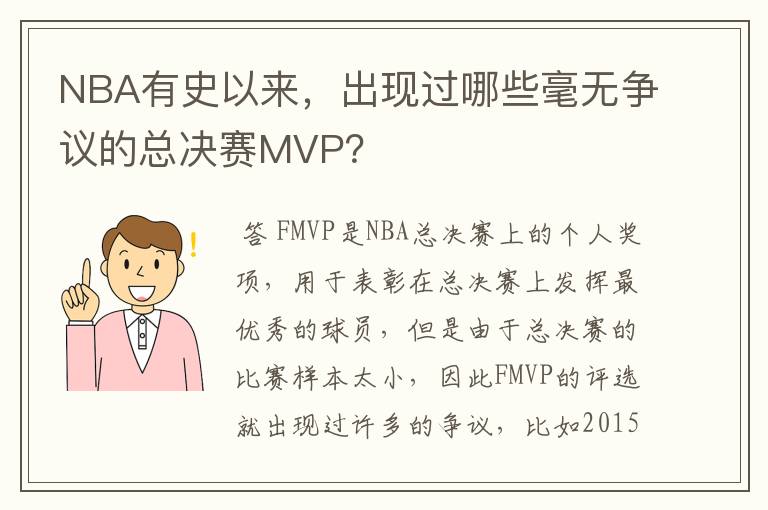 NBA有史以来，出现过哪些毫无争议的总决赛MVP？