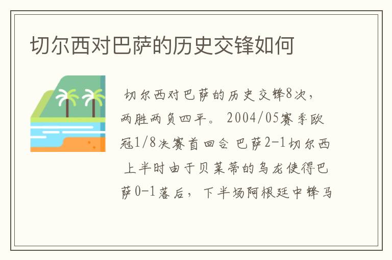 切尔西对巴萨的历史交锋如何