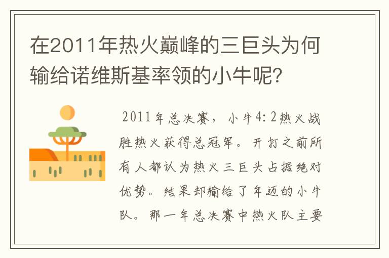 在2011年热火巅峰的三巨头为何输给诺维斯基率领的小牛呢？