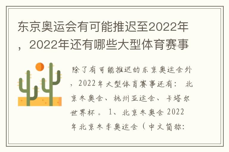 东京奥运会有可能推迟至2022年，2022年还有哪些大型体育赛事？