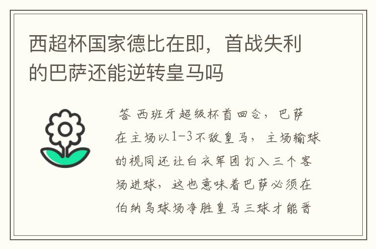 西超杯国家德比在即，首战失利的巴萨还能逆转皇马吗