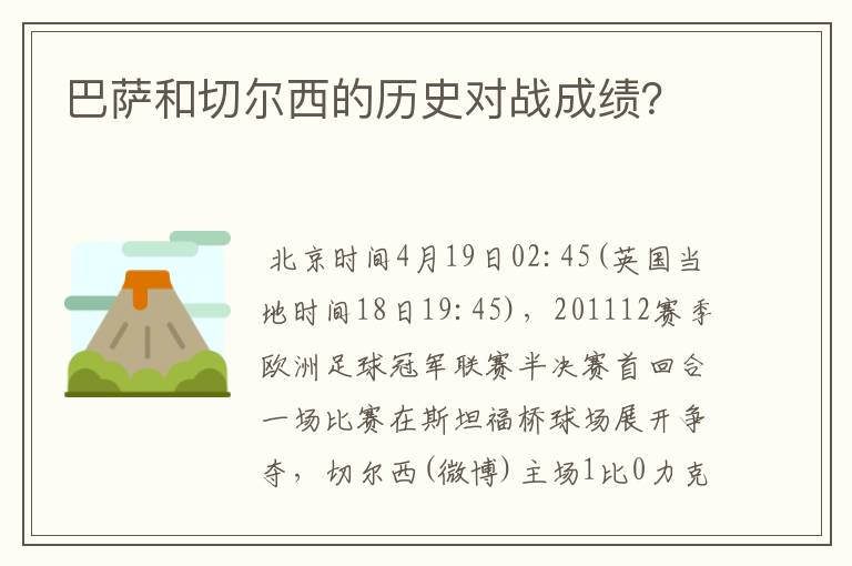 巴萨和切尔西的历史对战成绩？